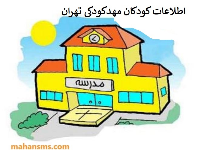 تصویر اطلاعات مهدکودکی های تهران1404